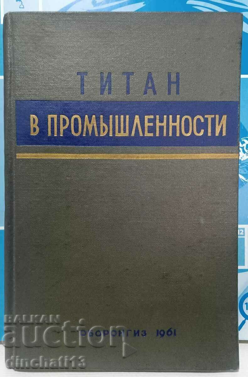 Titanul în industrie. Culegere de articole: S. Glazunova 1961