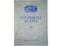 Пътеводител за Рила: Живко Радучев, Иван Шехтов, Мартин