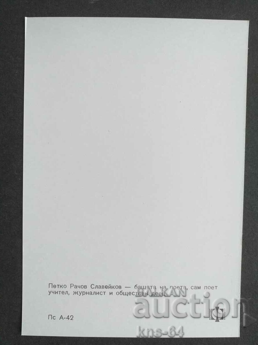 Pencho Slaveykov with price 0.90 BGN | € 0.46 Pencho Slaveykov with price 0.90 BGN | € 0.46