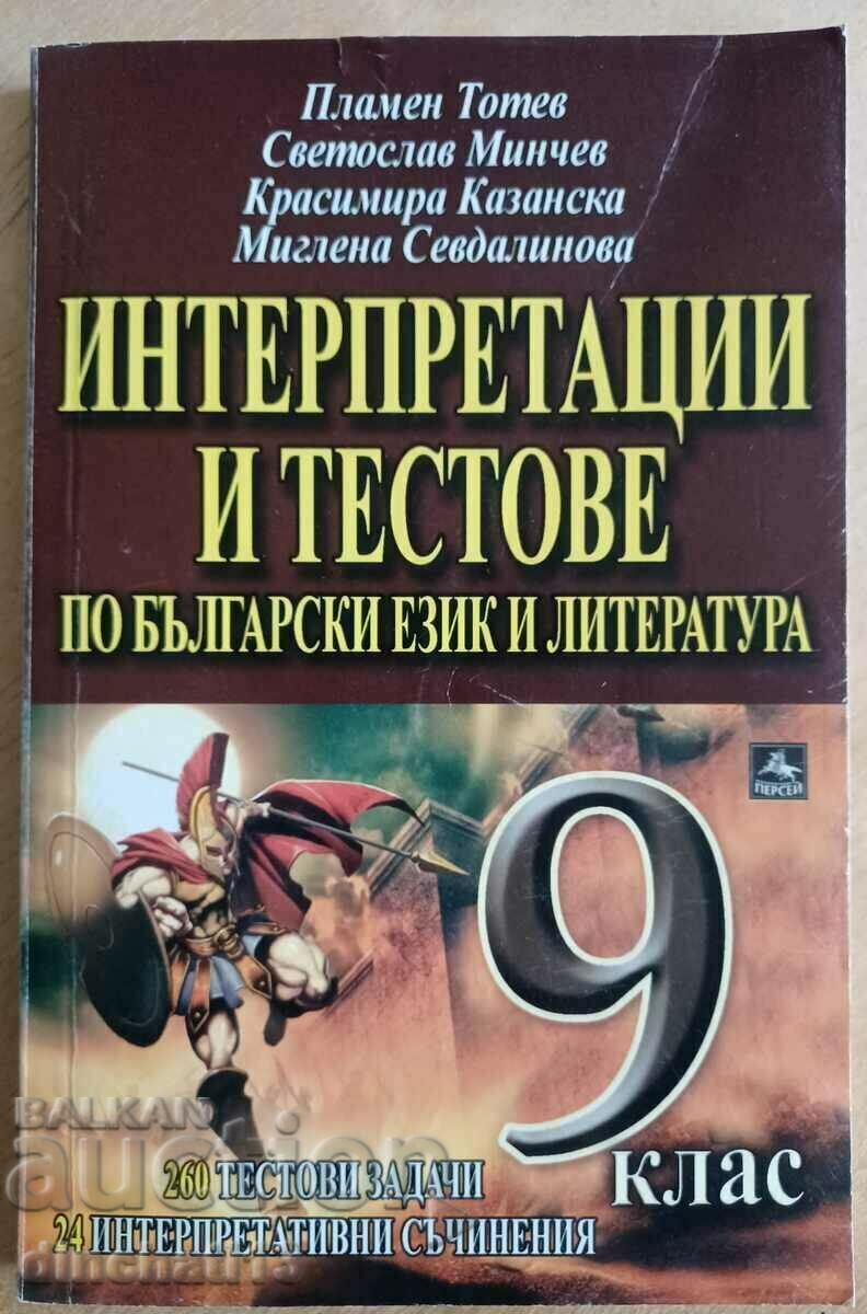 Ερμηνείες και τεστ στη βουλγαρική γλώσσα και λογοτεχνία