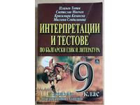 Interpretations and tests in Bulgarian language and literature