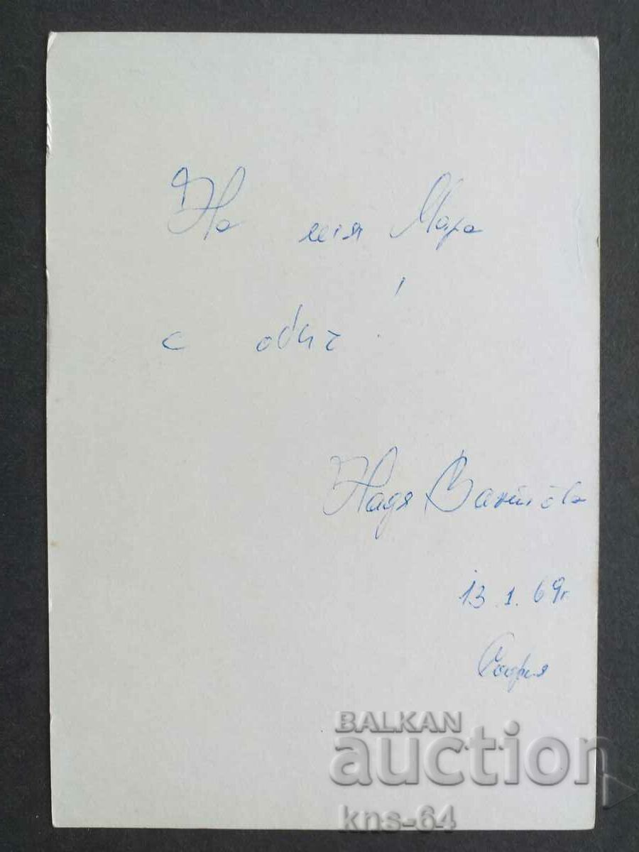 Αυτόγραφο μήνυμα της Nadia Kvantova με τιμή 3.80 BGN | € 1.94 Αυτόγραφο μήνυμα της Nadia Kvantova με τιμή 3.80 BGN | € 1.94