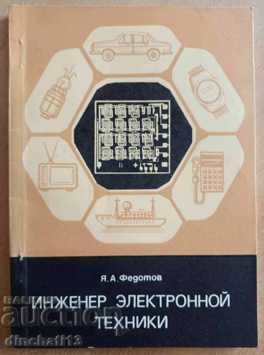 Инженер электронной техники: Я.А. Федотов