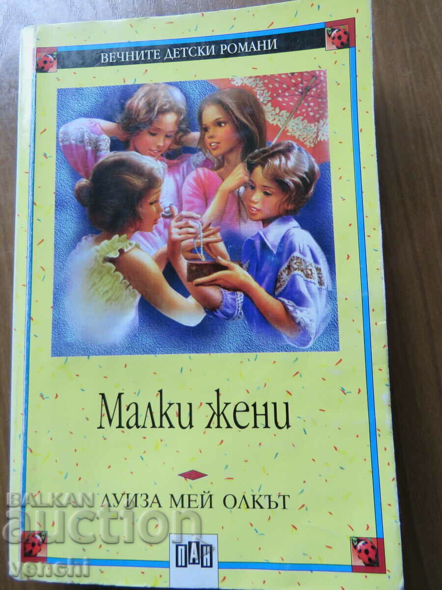 ΜΙΚΡΕΣ ΓΥΝΑΙΚΕΣ - ΠΑΙΔΙΚΟ Μυθιστόρημα