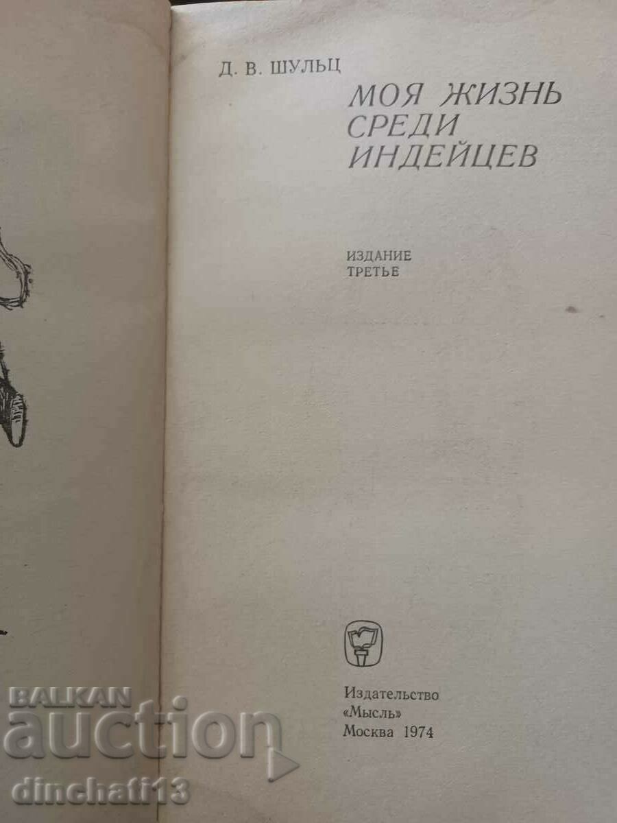 My life among Indians: D. V. Schultz with price 2.50 BGN | € 1.28 My life among Indians: D. V. Schultz with price 2.50 BGN | € 1.28