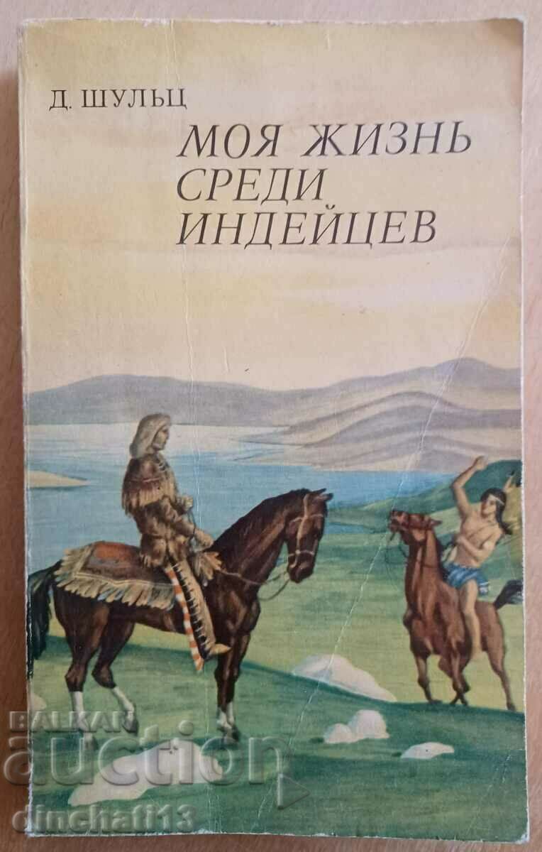 Моя жизнь среди индейцев: Д. В. Шульц