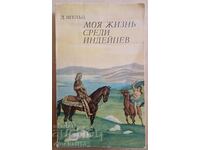 Моя жизнь среди индейцев: Д. В. Шульц