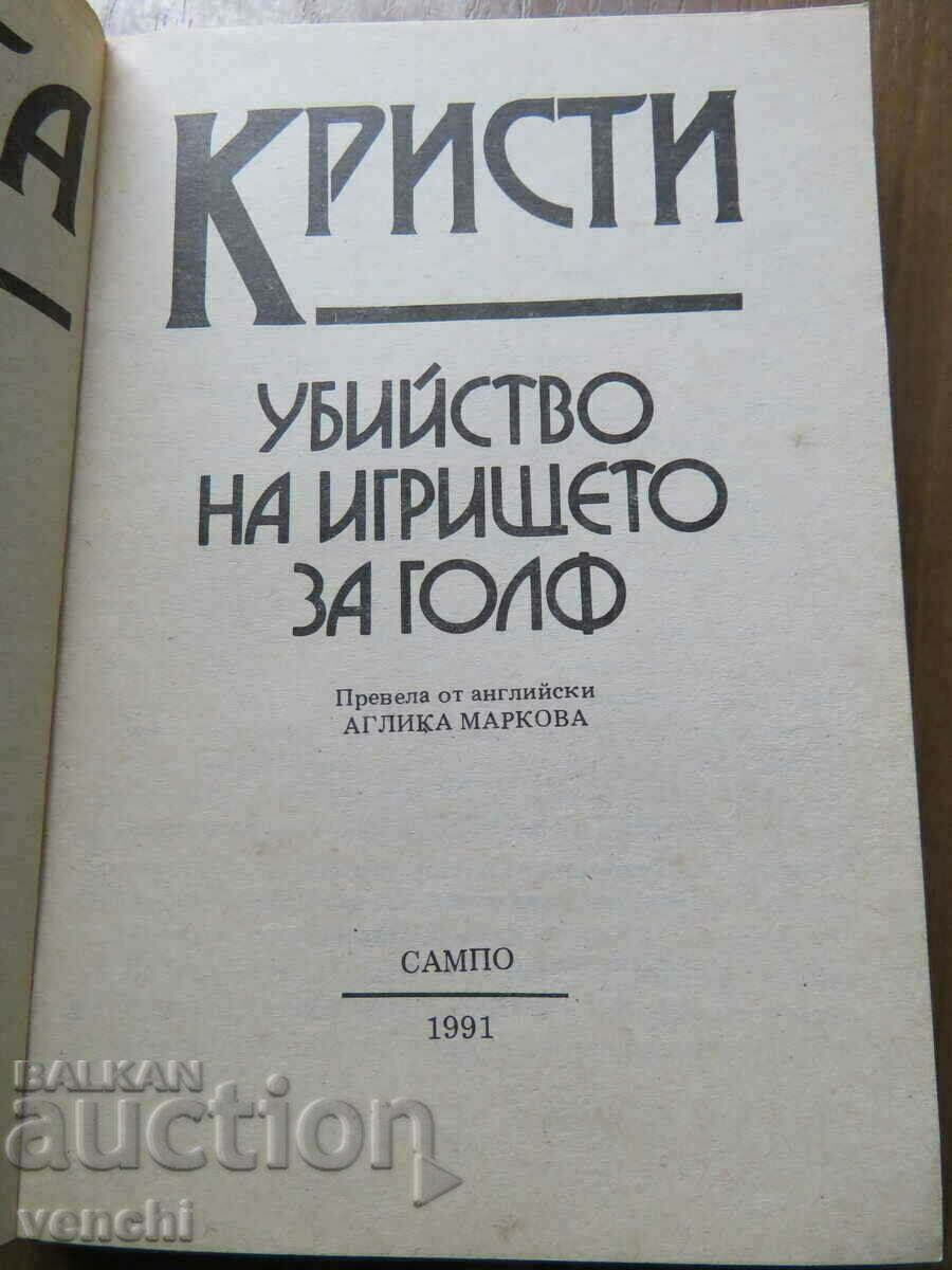 AGATHA CHRISTIE - MURDER ON THE GOLF COURSE with price 4.99 BGN | € 2.55 AGATHA CHRISTIE - MURDER ON THE GOLF COURSE with price 4.99 BGN | € 2.55