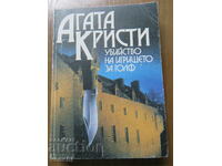 Agatha Christie - Η Δολοφονία στις συνδέσεις
