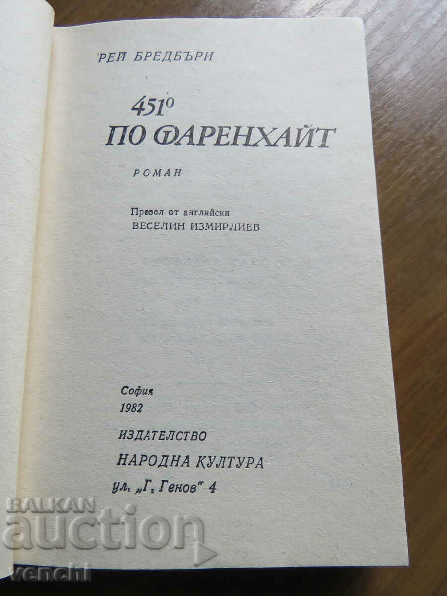 Fahrenheit 451 - RAY BRADBURY with price 7.99 BGN | € 4.09 Fahrenheit 451 - RAY BRADBURY with price 7.99 BGN | € 4.09