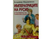 Αυτοκράτειρες της Ρωσίας. Από την Αικατερίνη Β' στην Γκορμπατσόβα