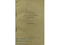 Ζητήματα κομματικής-οργανωτικής πρακτικής