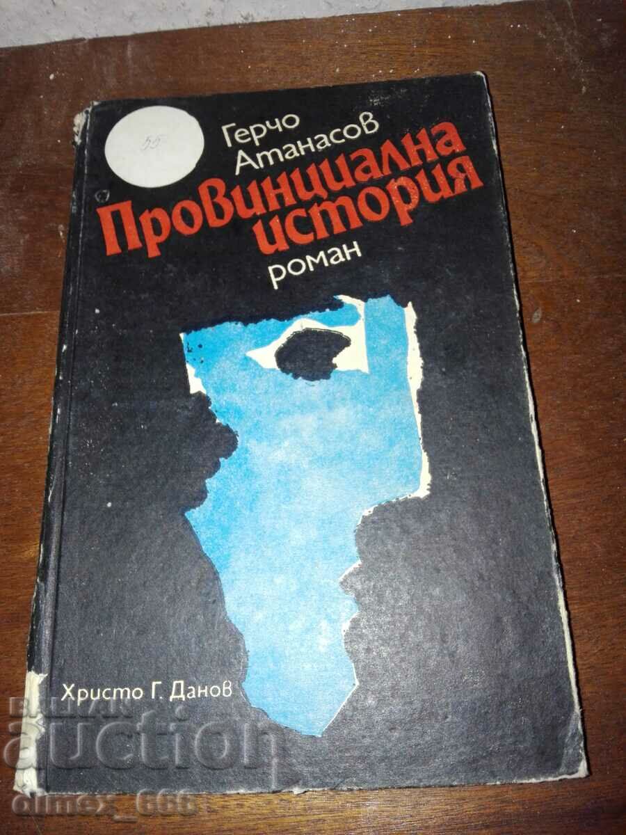 Провинциална история	Герчо Атанасов