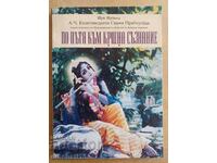 Στο μονοπάτι προς τη συνείδηση του Κρίσνα: Sri Srimad A. C. Bhaktivedanta