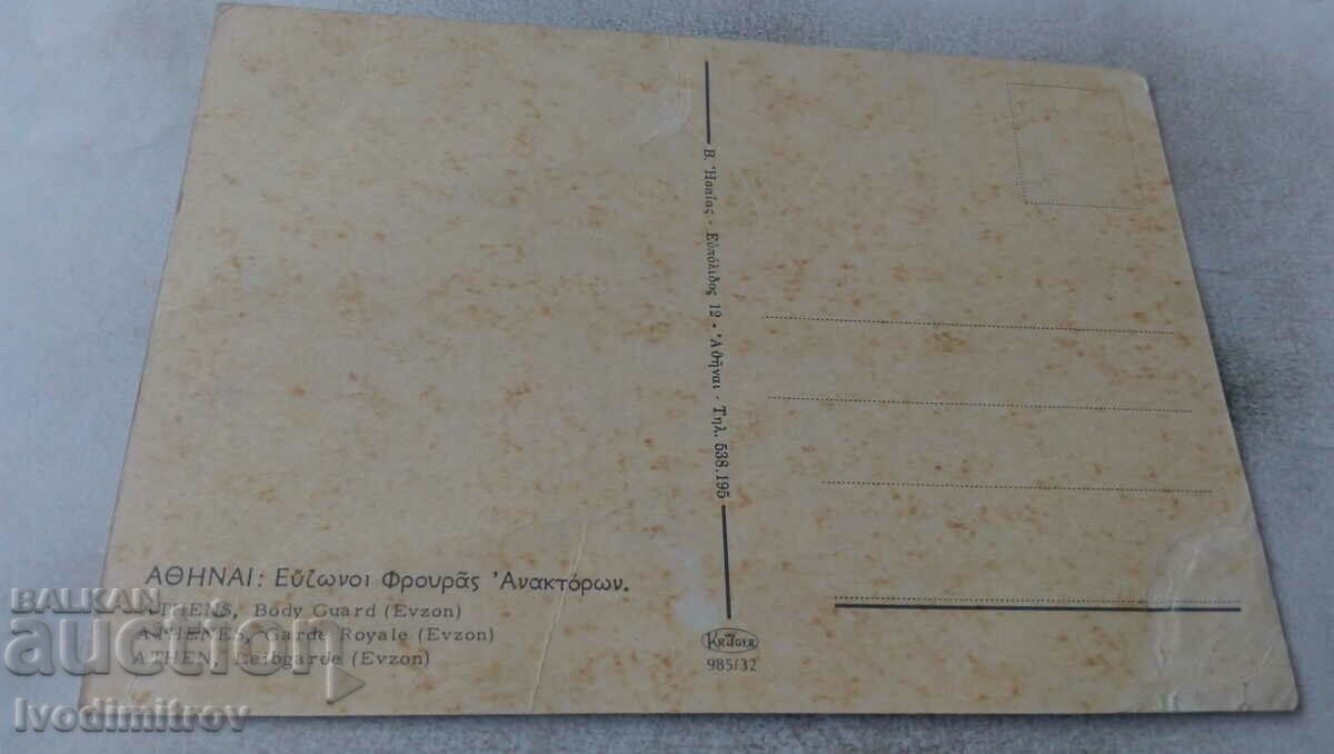 Carte poștală Athenes Body Guard cu preț 0.65 BGN | € 0.33 Carte poștală Athenes Body Guard cu preț 0.65 BGN | € 0.33