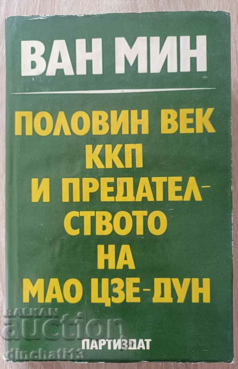 Μισός αιώνας του ΚΚΚ και η προδοσία του Μάο Τσε Τουνγκ: Γουάνγκ Μινγκ