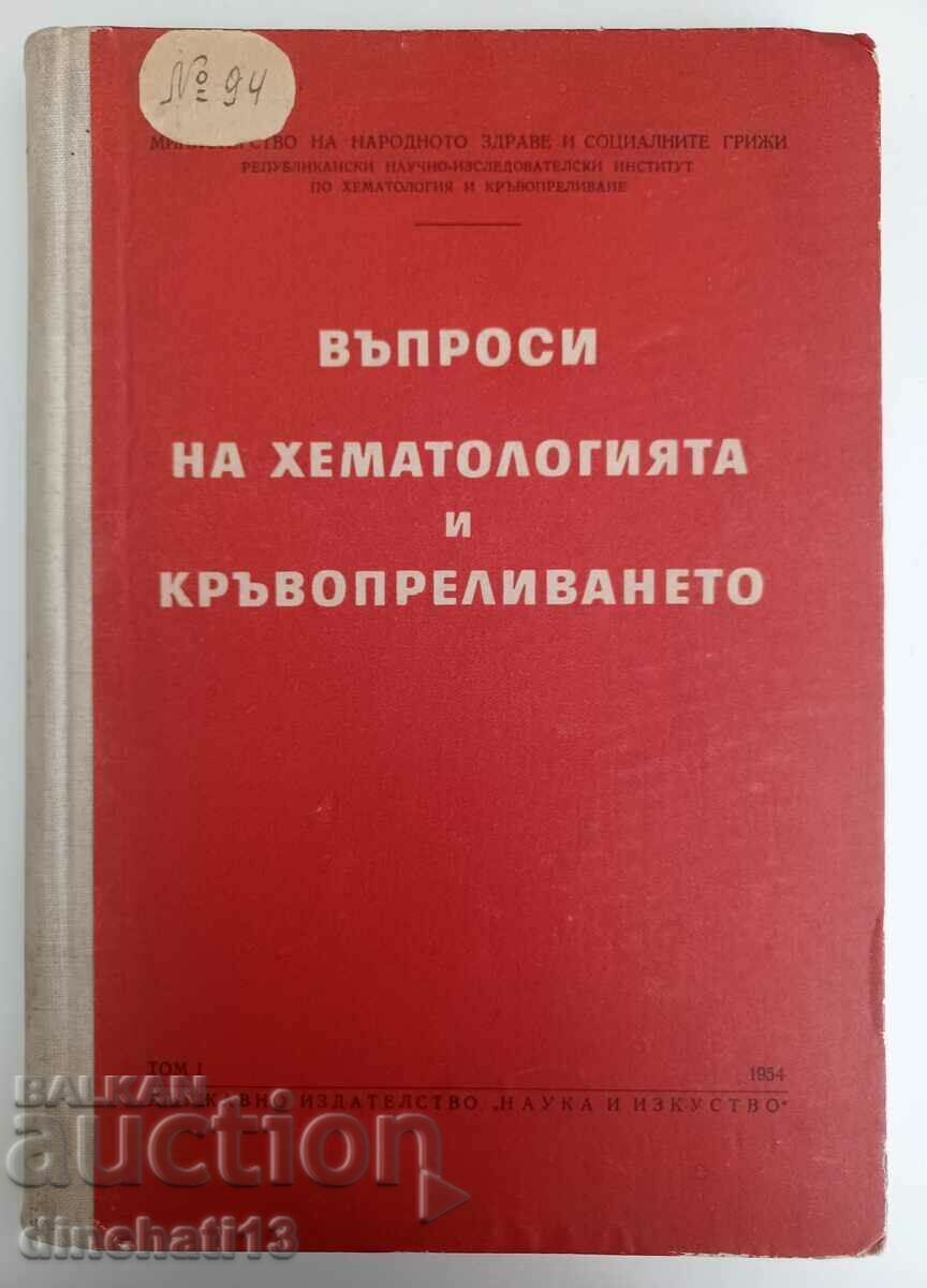 Въпроси на хематологията и кръвопреливането. Том 1