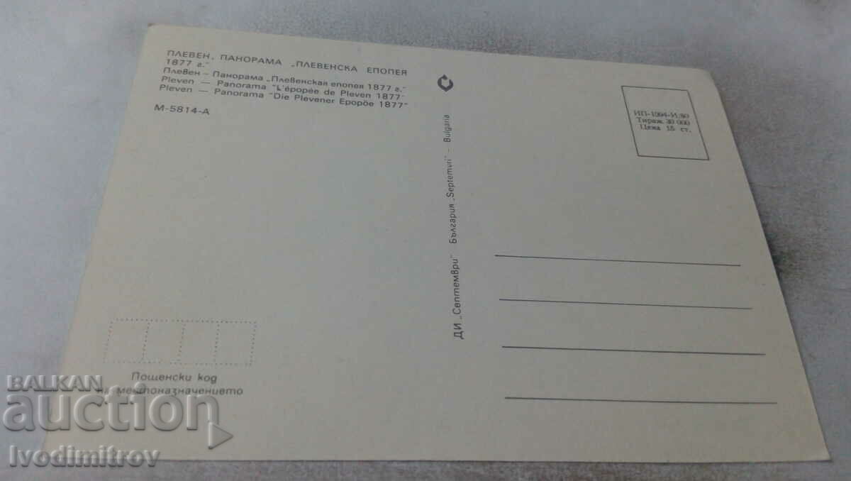 Postcard Panorama Pleven epic 1877 1980 with price 0.65 BGN | € 0.33 Postcard Panorama Pleven epic 1877 1980 with price 0.65 BGN | € 0.33