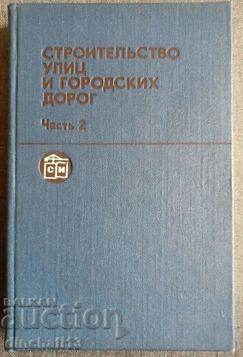 Κατασκευή δρόμων και αστικών δρόμων. Μέρος 2ο