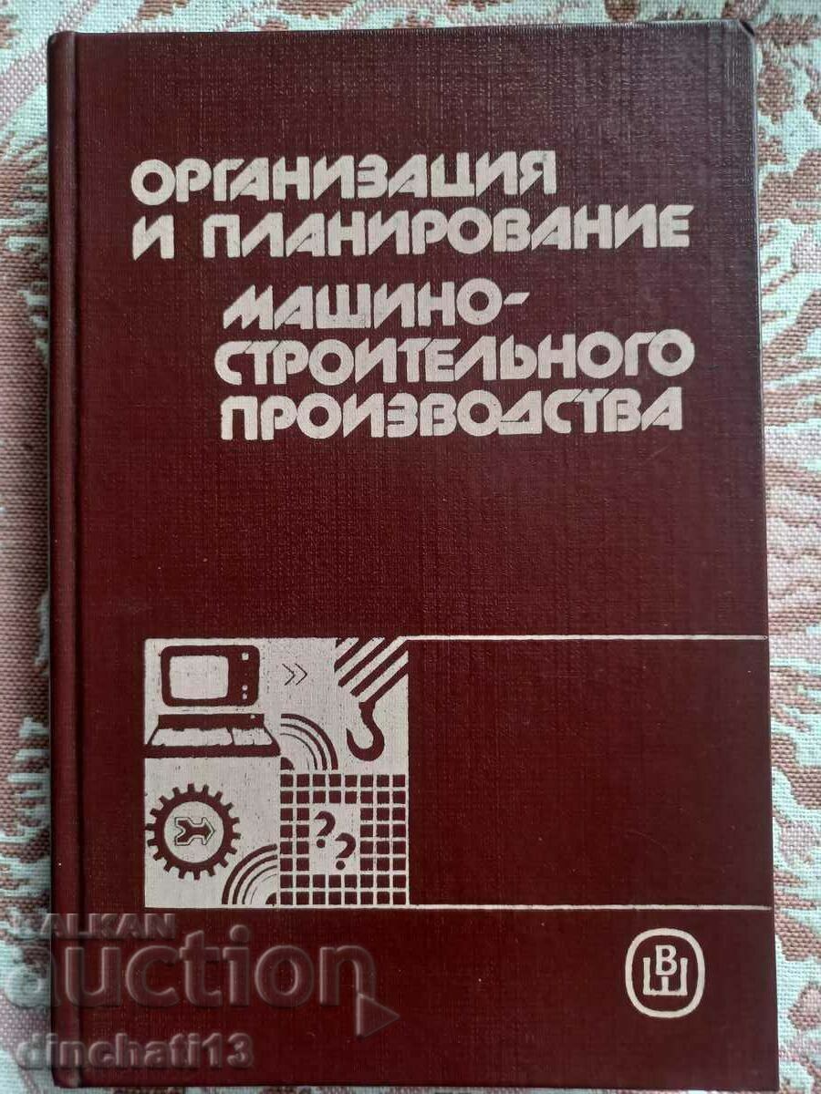 Организация и планирование машиностроительного производства