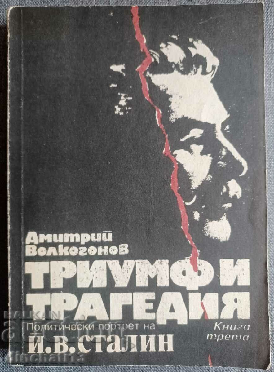 Θρίαμβος και τραγωδία. Βιβλίο 3. Πολιτικό πορτρέτο του Ι. Στάλιν