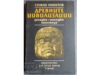 Древните цивилизации - загадки, находки, хипотези: Никитов