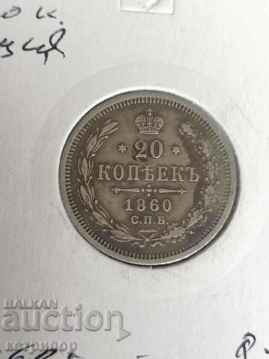 20 копейки 1860 г. Русия сребърна
