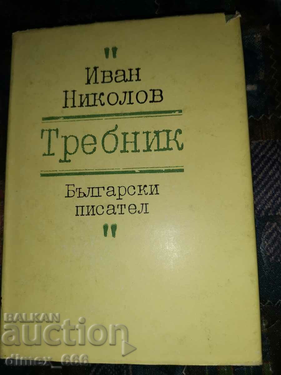 Требник	Иван Николов