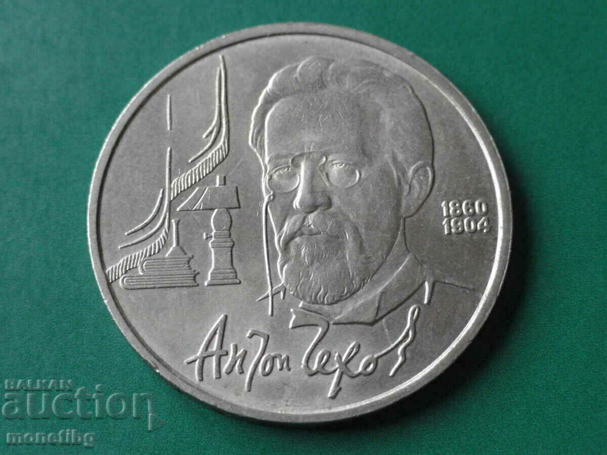 Русия (СССР) 1990г. - 1 рубла ''Антон Чехов''