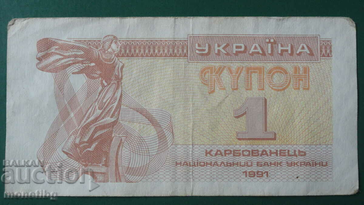 Аукцион Украйна 1991г. - 1 карбованец