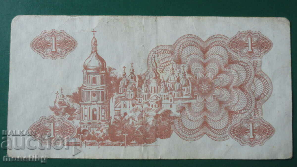 Delivery of Ukraine 1991 - 1 karbovanets Delivery of Ukraine 1991 - 1 karbovanets