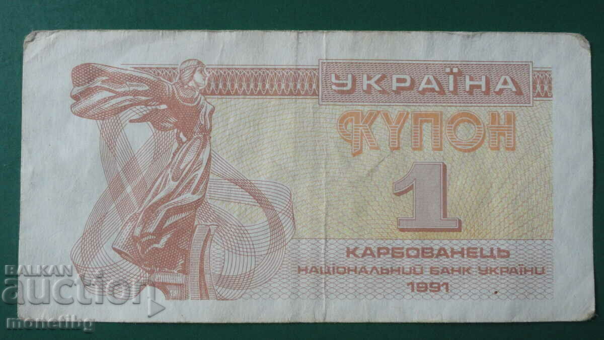 Украйна 1991г. - 1 карбованец - 5