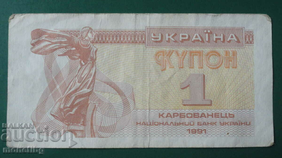 Ucraina 1991 - 1 karbovanets