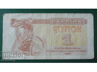 Ucraina 1991 - 1 karbovanets