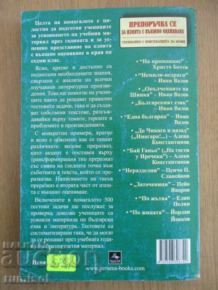 Help in Bulgarian language and literature - 7th grade, Perseus - 5 Help in Bulgarian language and literature - 7th grade, Perseus - 5