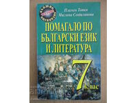 Βοήθεια στη βουλγαρική γλώσσα και λογοτεχνία - 7η τάξη, Περσέας