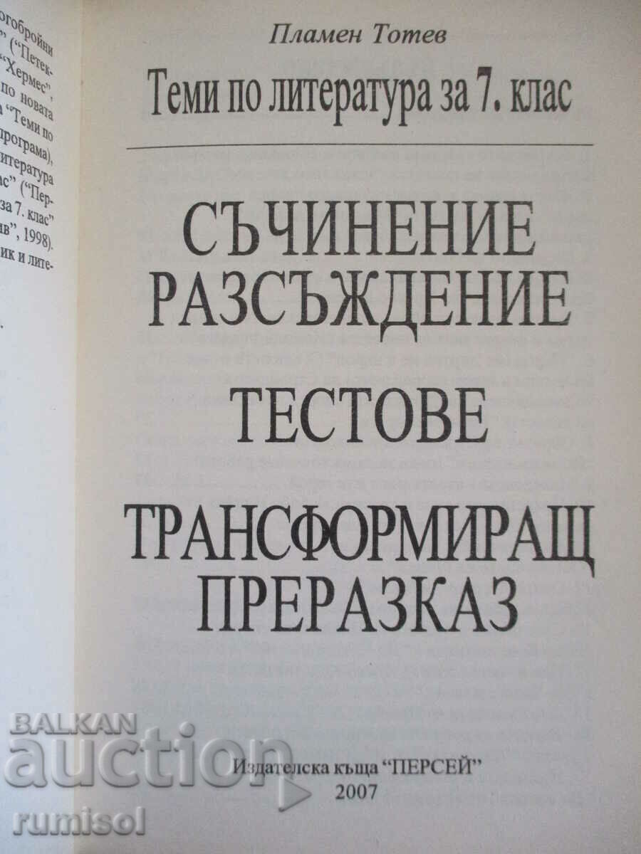 Topics in literature - 7th grade, Plamen Totev with price 5.49 BGN | € 2.81 Topics in literature - 7th grade, Plamen Totev with price 5.49 BGN | € 2.81
