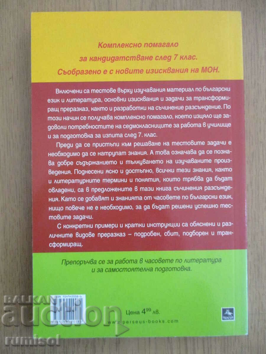 Delivery of Topics in literature - 7th grade, Plamen Totev