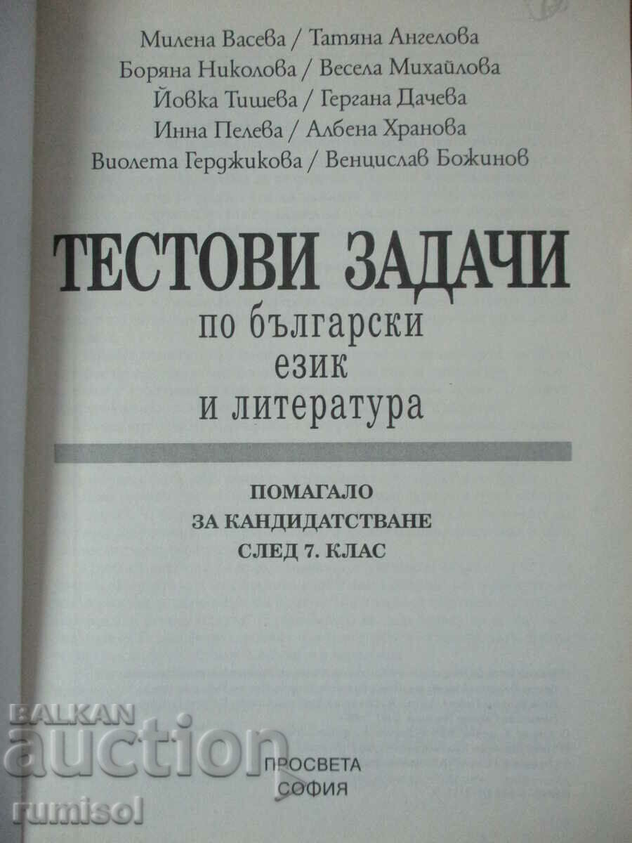 Sarcini de testare la limba și literatura bulgară - clasa a VII-a cu preț € 3.59 | 7.02 BGN