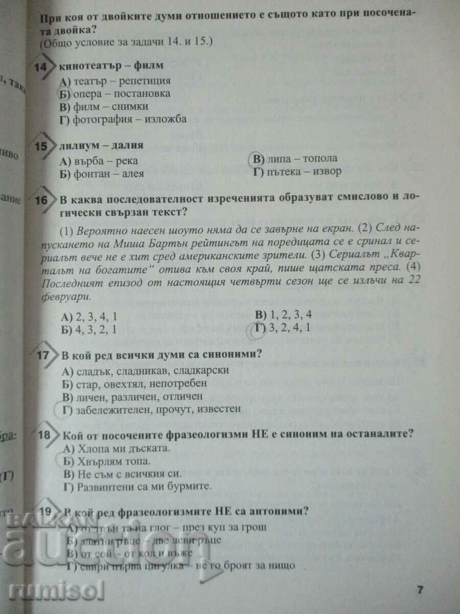 Licitație Sarcini de testare la limba și literatura bulgară - clasa a VII-a