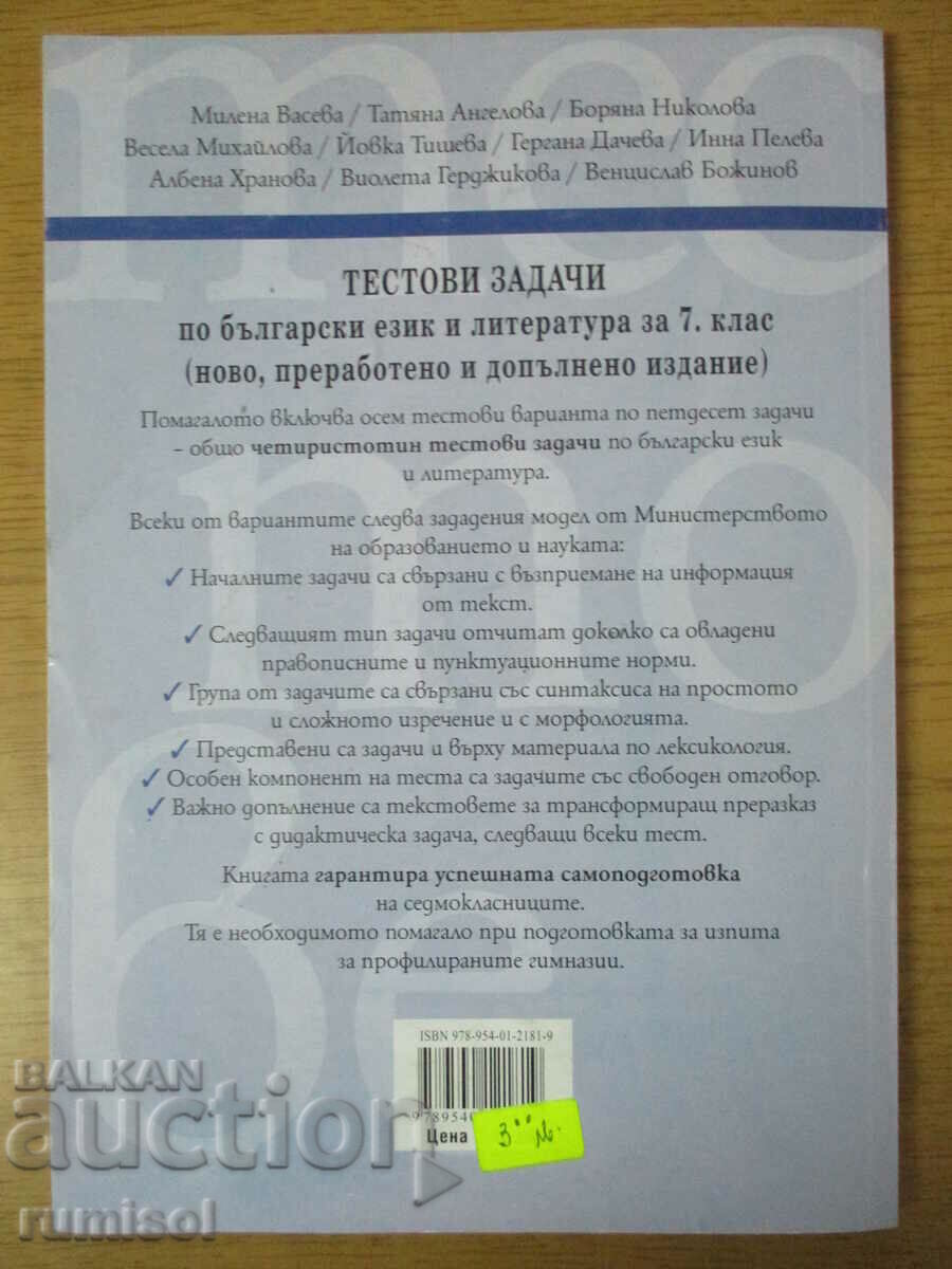 Δοκιμαστικές εργασίες στη βουλγαρική γλώσσα και λογοτεχνία - 7η τάξη - 5