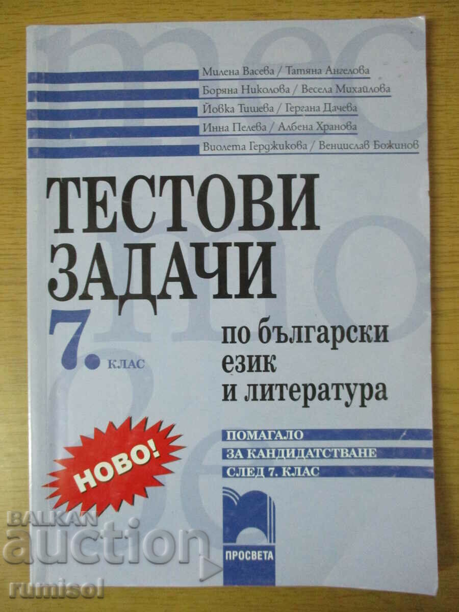 Тестови задачи по български език и литература - 7 клас