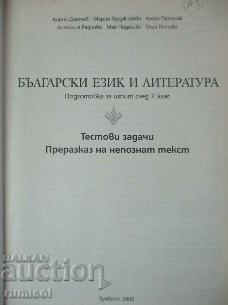 Bulgarian language and literature - exam preparation after 7th grade with price 5.69 BGN | € 2.91 Bulgarian language and literature - exam preparation after 7th grade with price 5.69 BGN | € 2.91