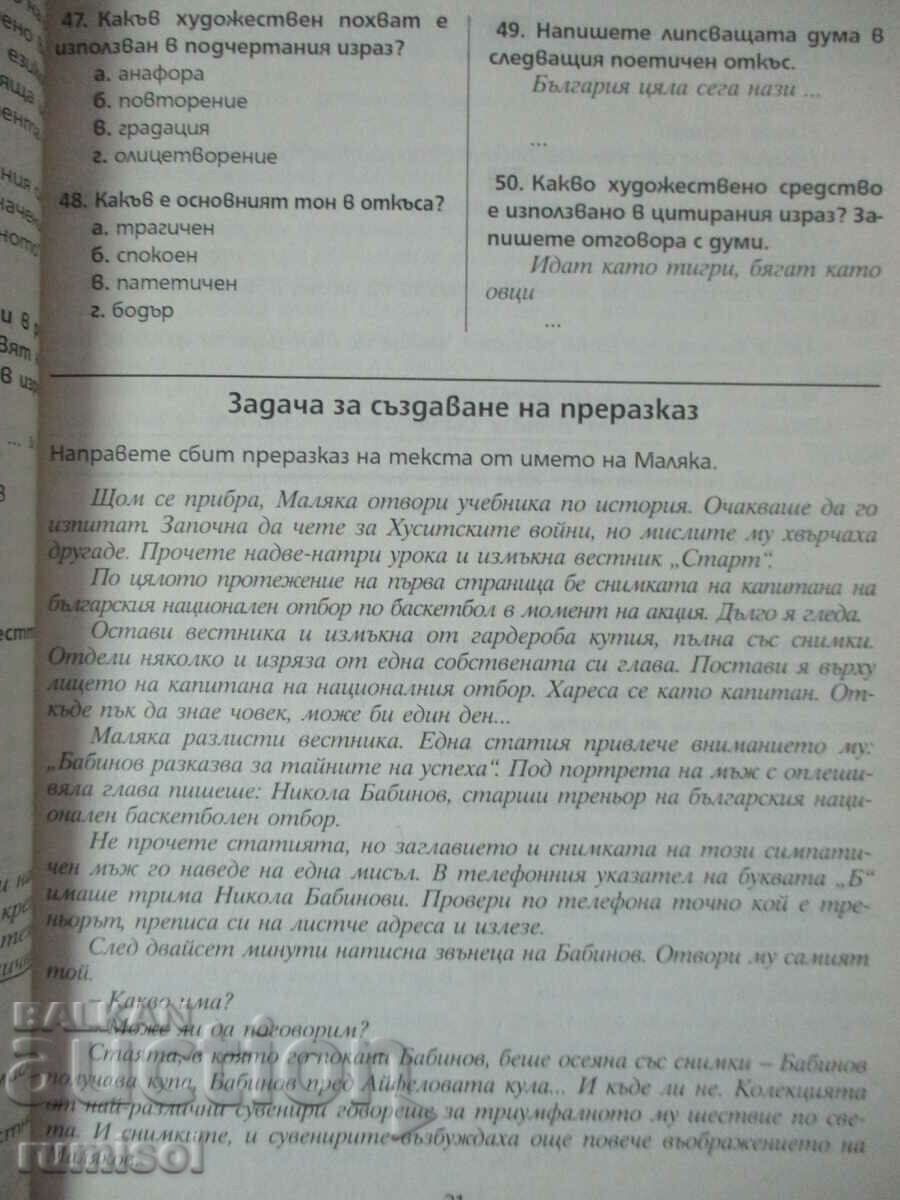 Доставка на Български език и литература - подготовка за изпит след 7 кл