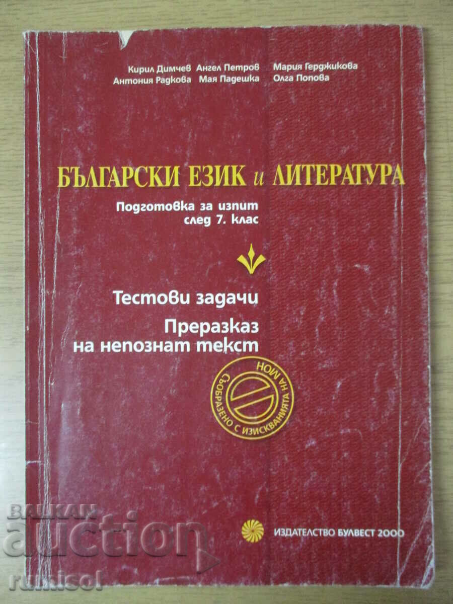 Български език и литература - подготовка за изпит след 7 кл