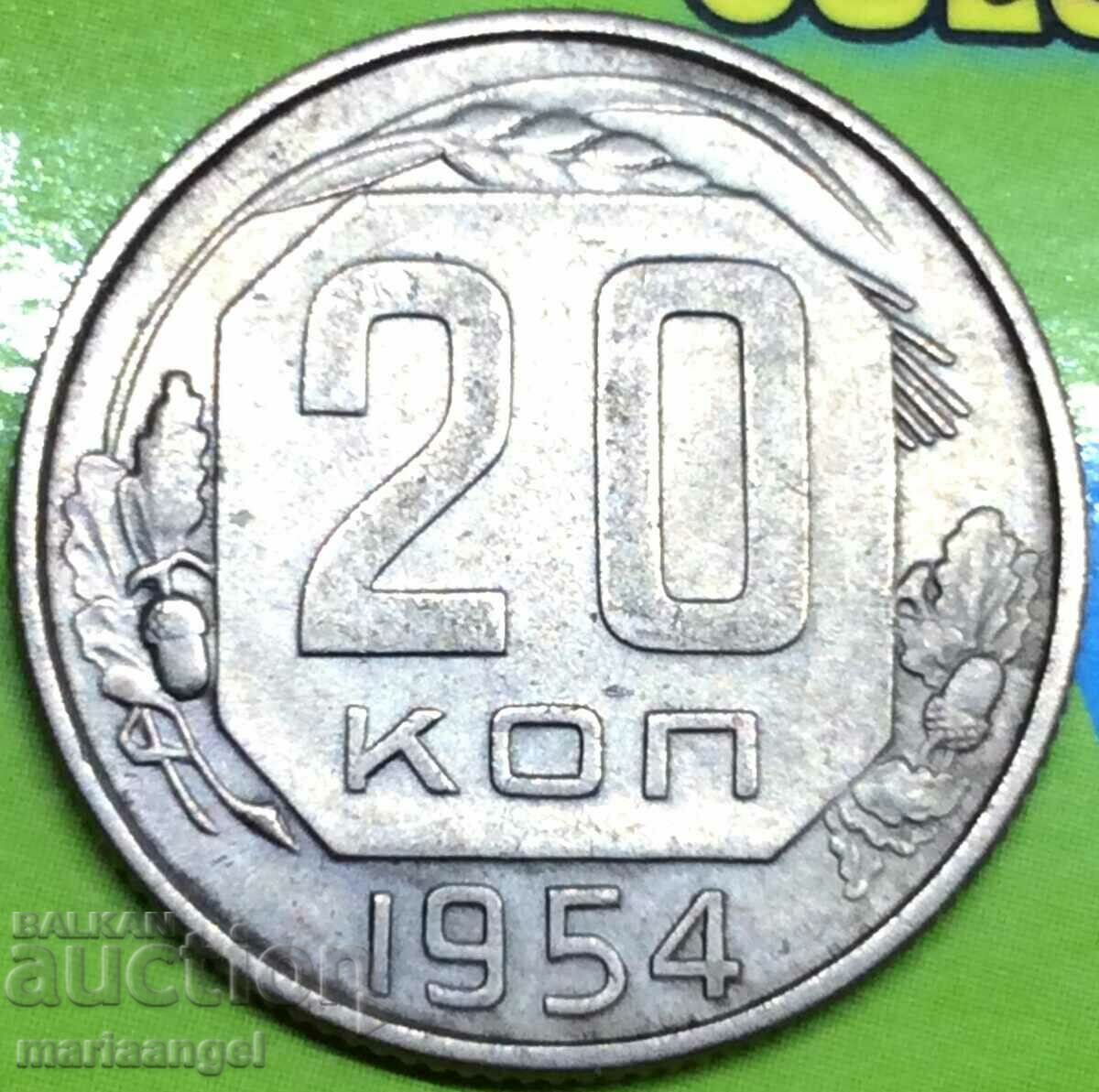 20 копейки 1954 Русия СССР