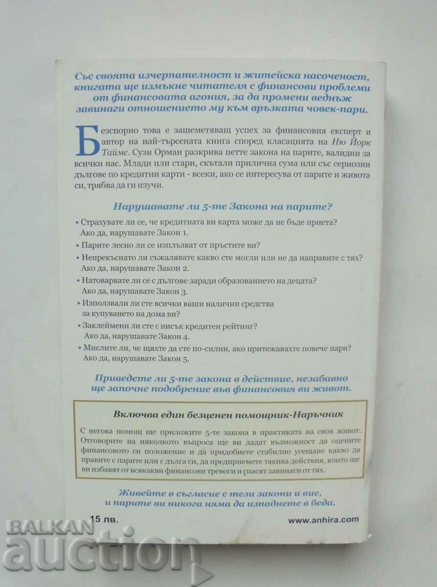 The Laws of Money - Susie Orman 2007 with price 13.00 BGN | € 6.65 The Laws of Money - Susie Orman 2007 with price 13.00 BGN | € 6.65