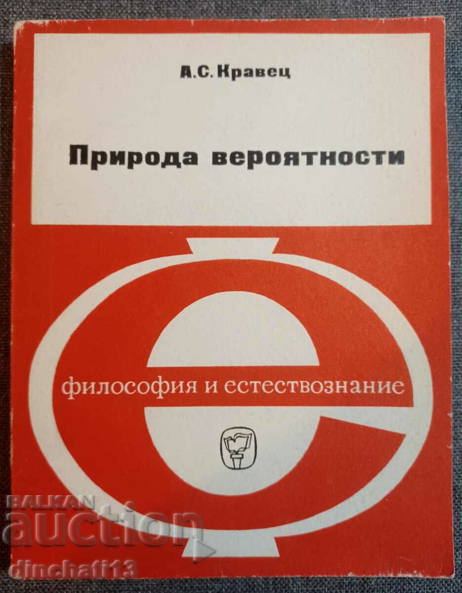 Природа Вероятности / А. С. Кравец. 1976 г.