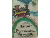 Пясъчко; Вълшебникът ви очаква - Миле Марковски