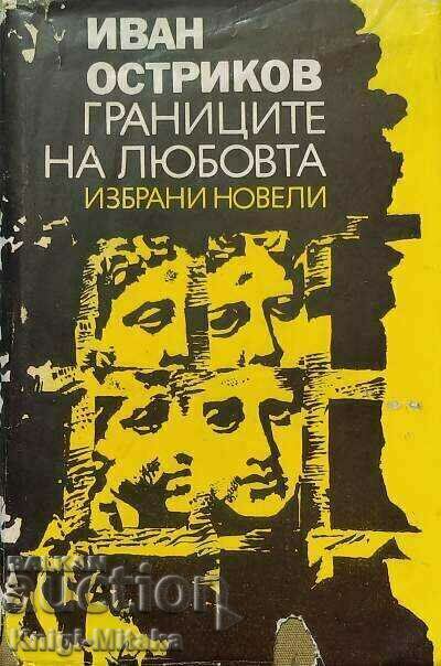 Границите на любовта - Иван Остриков